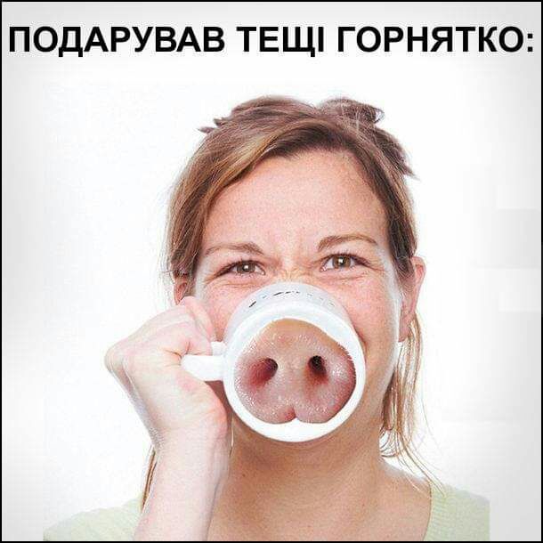 ПОДАРУВАВ ТЕЩ ГОРНЯТКО
