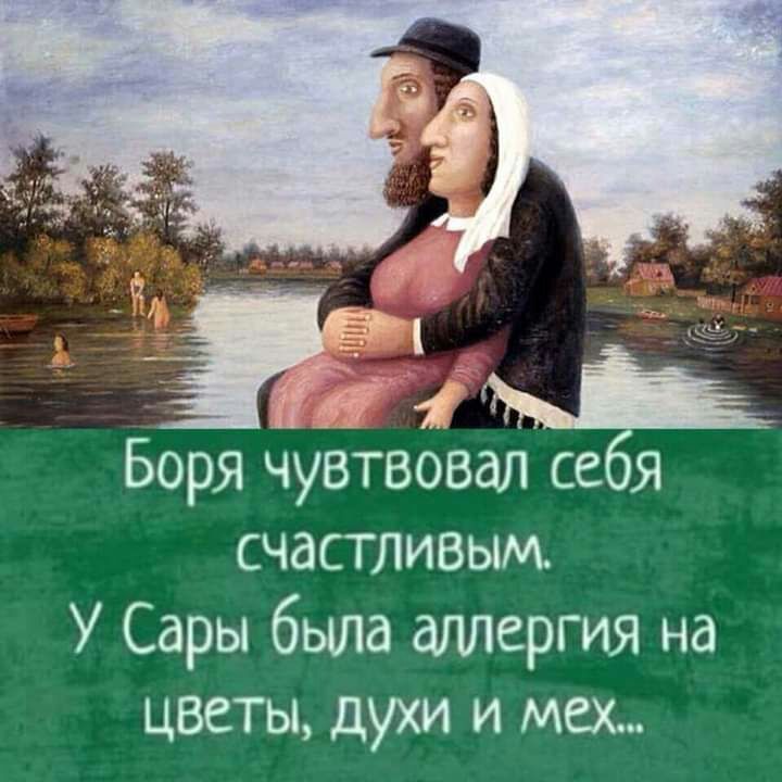 ЁЁ Боря чувтвовал се я счастливым У Сары была аллергия на цветы духи и мех