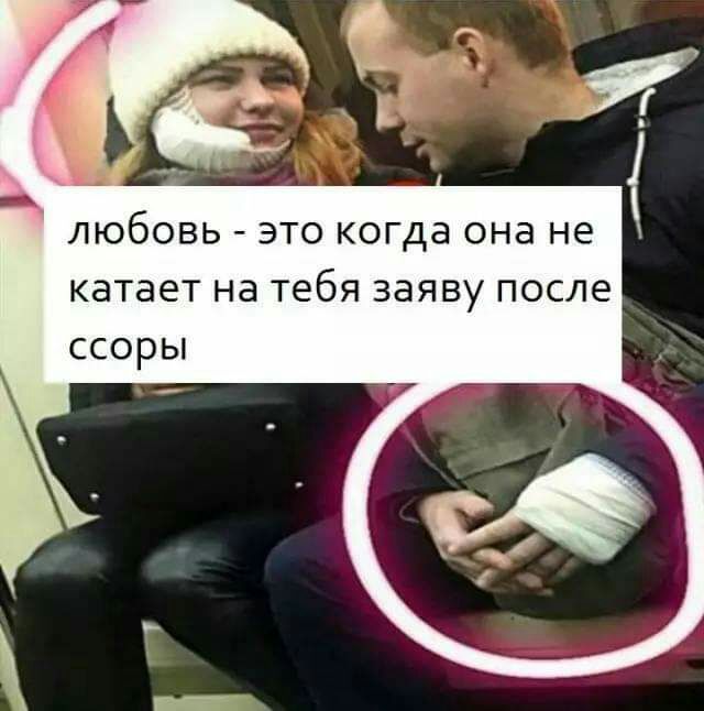 любовь это когда она не катает на тебя заяву после ссоры