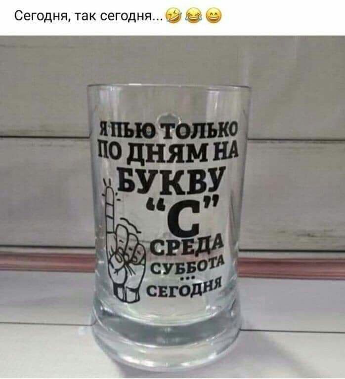 Сегодня так сегодня