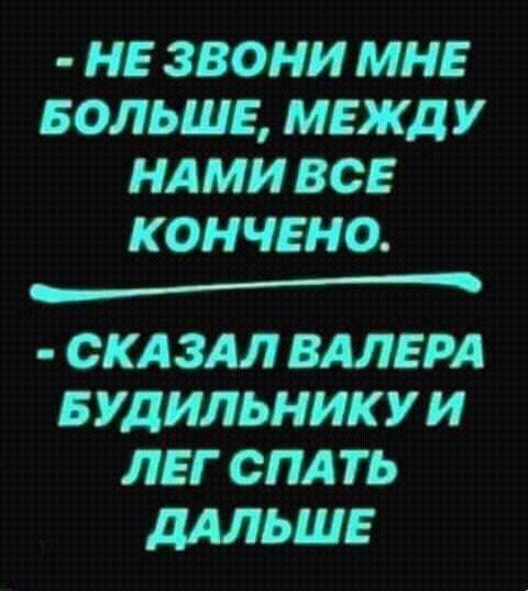 нв звони мне БОЛЬШЕ между ндми все кончено ______ СКАЗАЛ шем БУДИЛЬНИКУИ лег спд ть дАЛЬШЕ