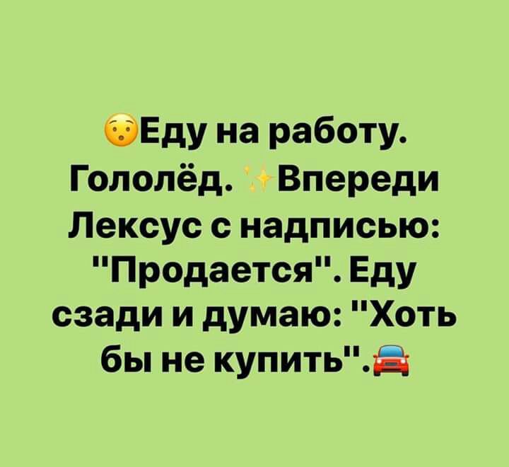 ФЕду на работу Гололёд Впереди Лексус с надписью Продается Еду сзади и думаю Хоть бы не купитьа