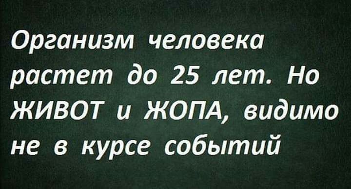 Организм человека растет до 25 лет Но ЖИВОТ и ЖОПА видимо не в курсе событий