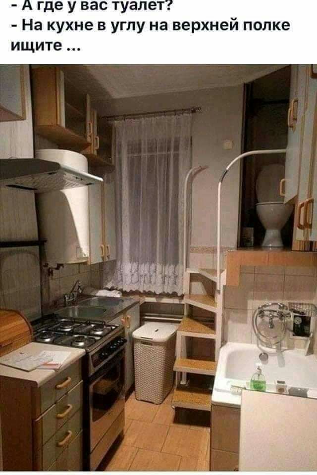 где у вас туалет На кухне в углу на верхней попке ищите