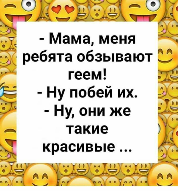 геем Ну побей их Ё Ну они же такие красивые