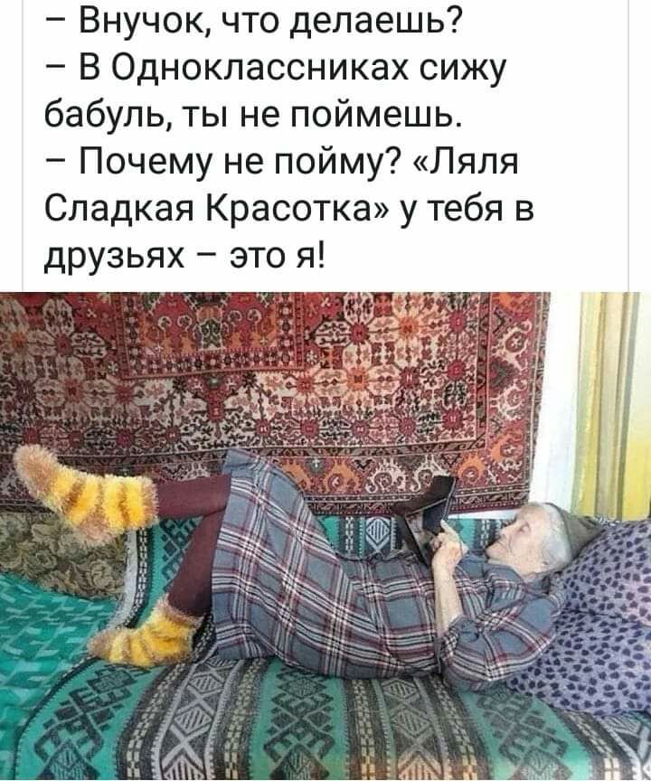 Внучок что делаешь В Одноклассниках сижу бабуль ты не поймешь Почему не пойму Ляля Сладкая Красотка у тебя в друзьях это я