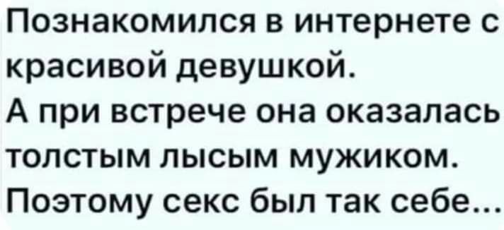 Познакомился в интернете с красивой девушкой А при встрече она оказалась толстым лысым мужиком Поэтому секс был так себе