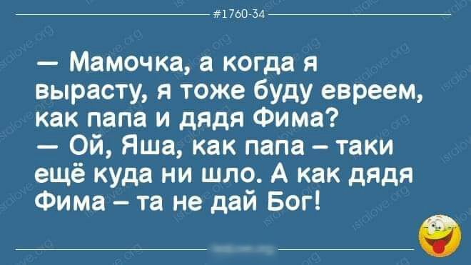 1700754 Мамочка а когда я вырасту я тоже буду евреем как папа и дядя Фима Ой Яша как папа таки ещё куда ни шло А как дядя Фима та не дай Бог