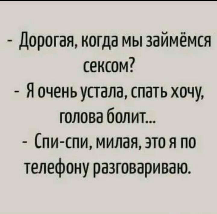 Дорогая когда мы займёмся сексом Я очень устала спать хочу голова болит Спи спи милая это я по телефону разговариваю