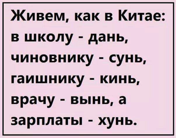 Живем как в Китае в школу дань чиновнику сунь гаишнику КИНЬ врачу ВЫНЬ а ЗЗРПЛЗТЫ ХУНЬ