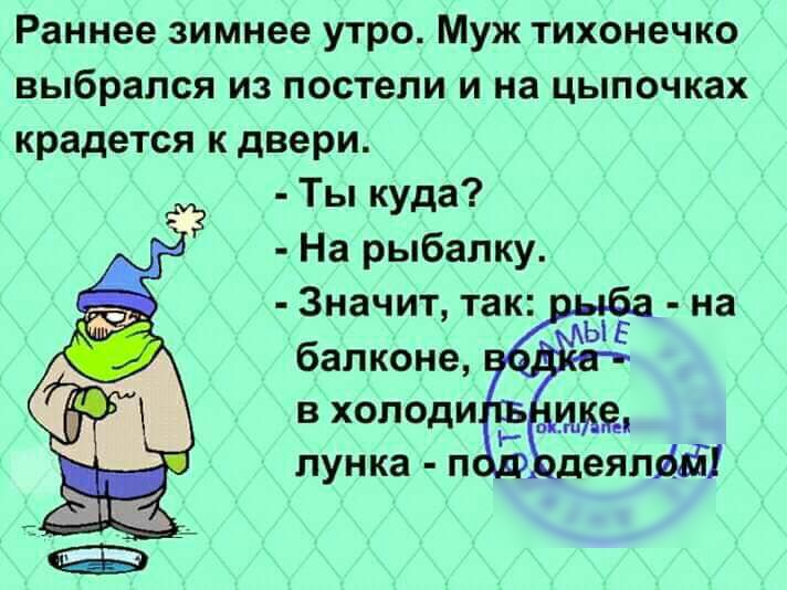 Раннее зимнее утро Муж тихонечко выбрался из постели и на цыпочках крадется к двери Ты куда На рыбалку Значит так балконе в холоди лунка п