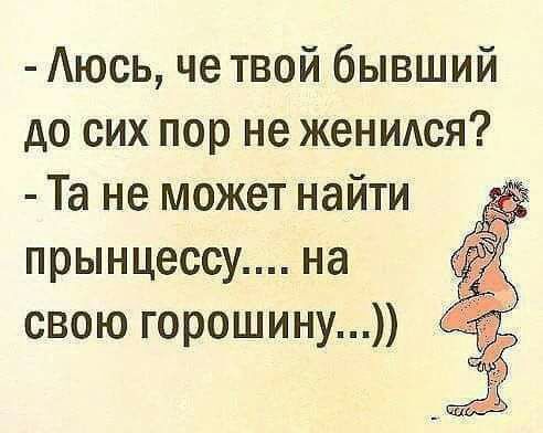 Аюсь че твой бывший до сих пор не женидся Та не может найти прынцессу на свою горошину