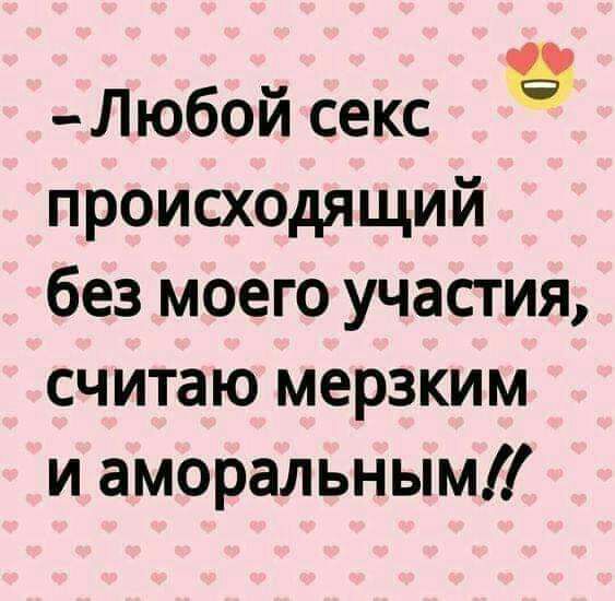 _Любой секс происходящий без моего участия считаю мерзким и аморальным