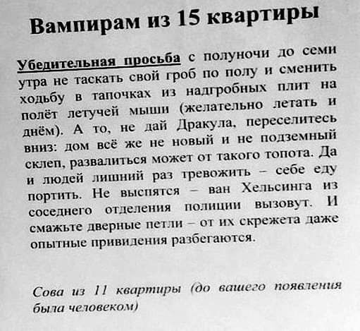 Вампирам из 15 квартиры с полуночи до семи утра не таскать свей гроб по полу сменить ходьбу в шпочках и надгробных плит на пол летучей мыши желательно летать и днём А то не дай Дракулз переведитесь вниз дом всё же не новый и не надземный склеп развалиться южет такого топа га Да и людей лишний рат трсвпжить себе слу портить Не выспятся ван Хельсинки п соседнего отделения полпшш вы юврі смажьте двер