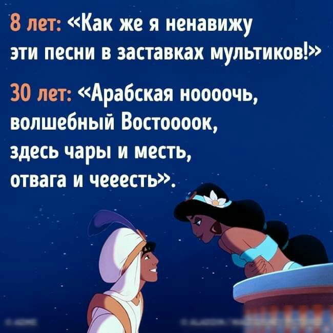 8 лет Как же я ненавижу эти песни в заставках мультиков 30 лет Арабская ноооочь волшебный Востоооок здесь чары и месть отвага и чееесть