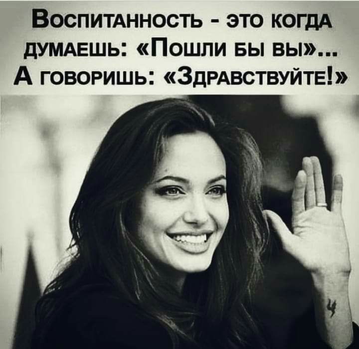 Воспитднность это когдА дУМАЕШЬ Пошли вы вы А говоришь ЗдРАвствуйТЕ
