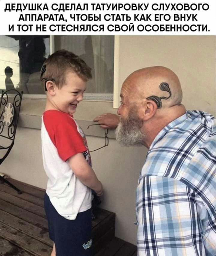дЕДУШКА СДЕЛАЛ ТАТУИРОВКУ СЛУХОВОГО АППАРАТА ЧТОБЫ СТАТЬ_КАК ЕГО ВНУК И ТОТ НЕ СТЕСНЯЛСЯ СВОИ ОСОБЕННОСТИ