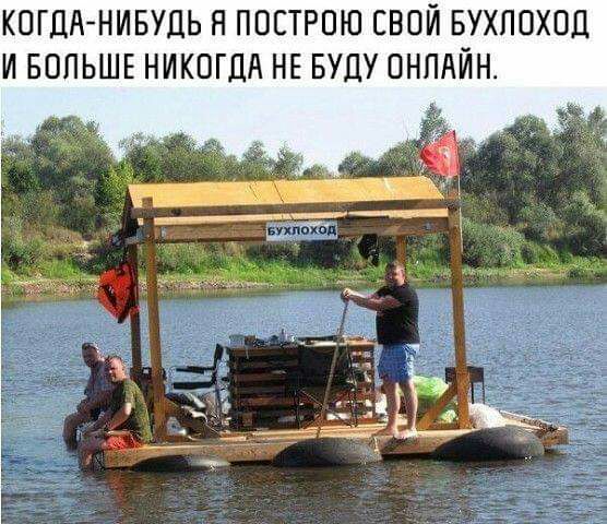 КОГДАНИБУДЬ Я ПОСТРОЮ СВОЙ БУХПОХОД И БОЛЬШЕ НИКОГДА НЕ БУДУ ОНЛАЙН