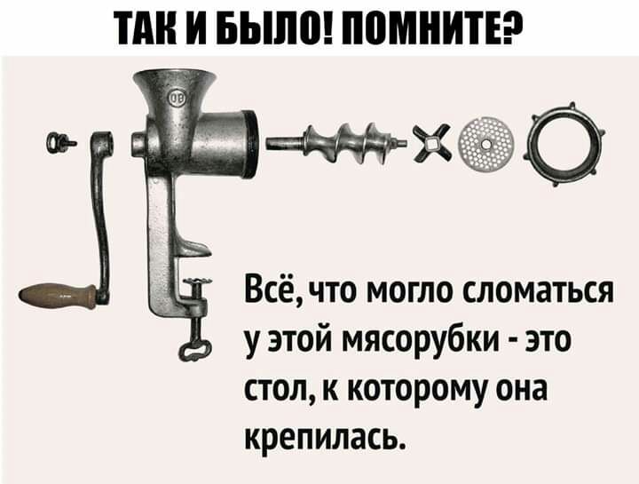 ТАН И Было ППМНИТЕ _ Всёчто могло сломаться у этой мясорубки это стол к которому она крепилась