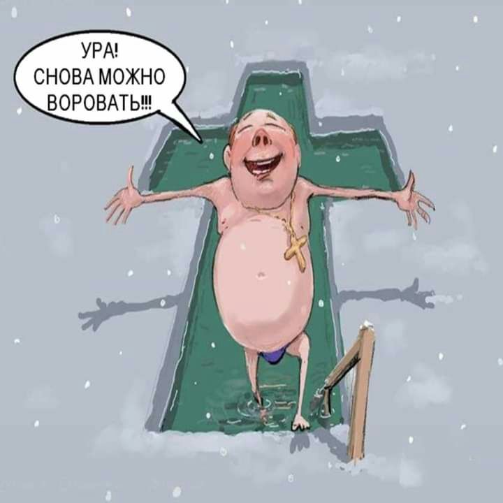 УРА СНОВА МОЖНО ВОРОВАТЬ
