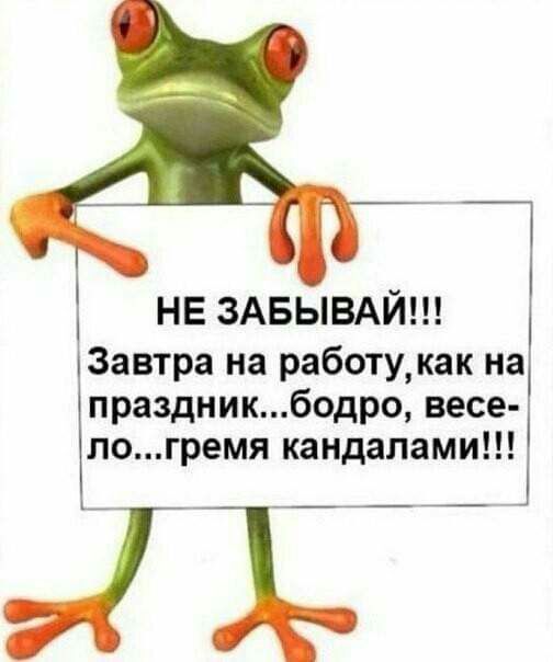 НЕ ЗАБЫВАЙ Завтра на работу как на праздникбодро весе логремя кандалами