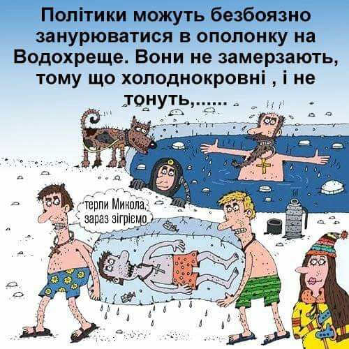 Попітики можуть безбоязио занурюватися в ополонку на Водохреще Вони не замерзають тому що холоднокровні і не тоануіьь