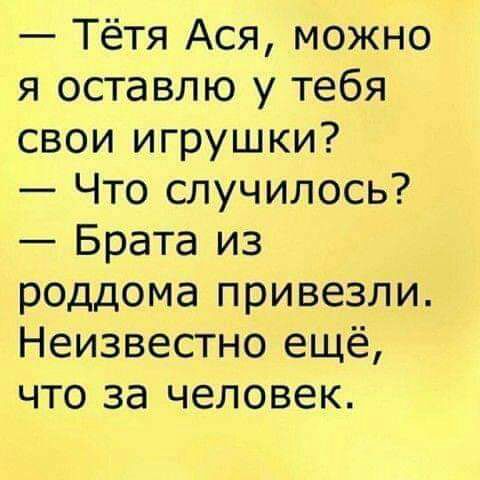 Тётя Ася можно я оставлю у тебя свои игрушки Что случилось Брата из роддома привезли Неизвестно ещё что за человек