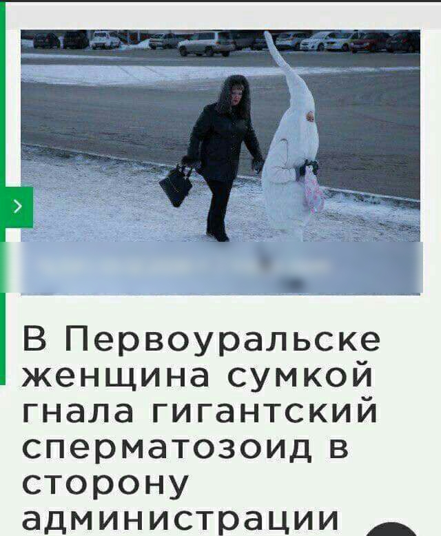 В Первоуральске женщина сумкой гнала гигантский сперматозоид в сторону администрации _