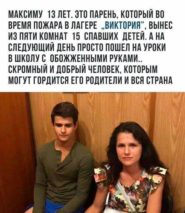 МАКОИМУ 13 ЛЕТ ЭТО ПАРЕНЬ КОТОРЫЙ ВО ВРЕМЯ ПОЖАРА В ЛАГЕРЕ ВИКТОРИНЁ БЫНЕС ИЗ ПНТИ КОМНАТ 15 ОПАВШИХ дЕТЕИ А НА ОПЕЛУЮЩИИ ЛЕНЬ ПРОСТО ПОШЕЛ НА УРОКИ В ШКОПУО ОБОЖЖЕННЫМИ РУКАМИ ОКРОМНЫИ И дОБРЫИ ЧЕЛОВЕК КОТОРЫМ МОГУТ ГОРДИТОН ЕГО РОЦИТЕЛИ И БОЯ СТРАНА