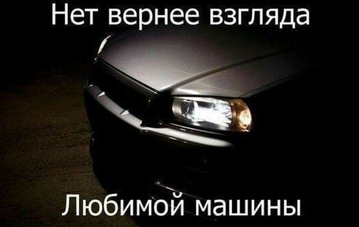 Нет вернее взгляда Любимбй машины