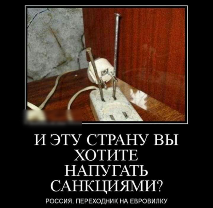 И ЭТУ СТРАНУ вы ХОТИТЕ НАПУГАТЬ САШСЦИЯМИ РОССИЯ ПЕРЕХОДНИК НА ЕВРОВИЛКУ
