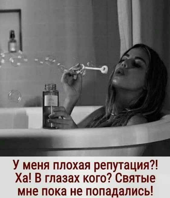 У меня плохая репутация Ха В глазах кого Святые мне пока не попадались