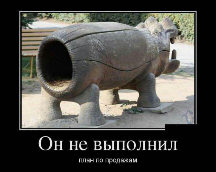 Он не выполнил ППЗН ПО продажам