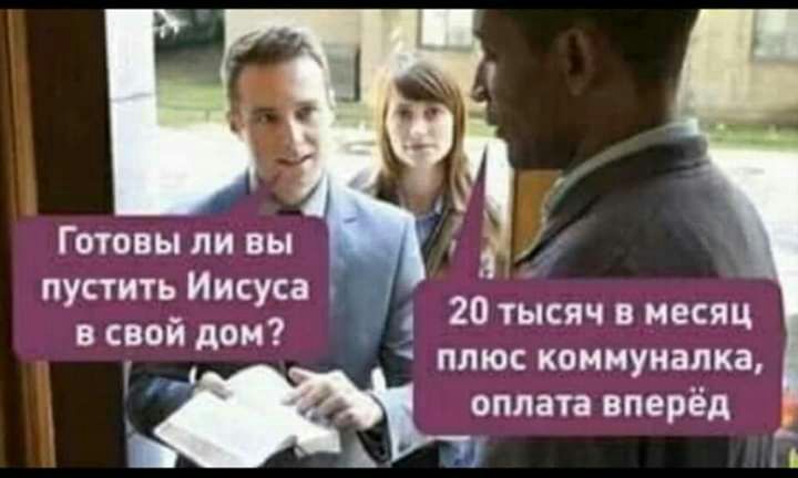 Готовы ли вы пустить Иисуса в свой 20 тысяч в месяц плюс коммуналка Г мандата вперед А _
