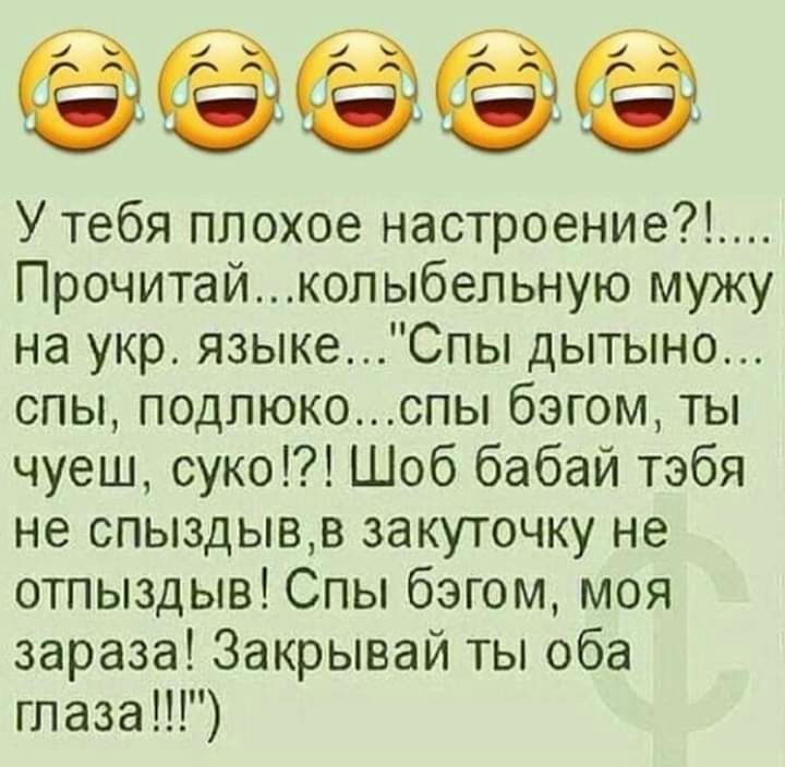 ЁЁ У тебя плохое настроение Прочитайколыбельную мужу на укр языкеСпы дытыно спы подпюкоспы бэгом ты чуеш суко Шоб бабай тэбя не спыздывв закуточку не отпыздыв Спы бэгом моя зараза Закрывай ты оба глаза