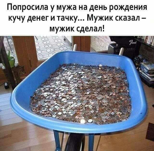 Попросила у мужа на день рождения кучу денег и тачку Мужик сказал мужик сде ал