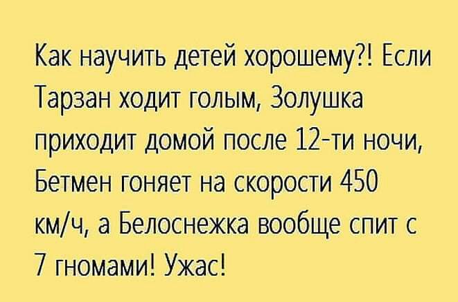 Как научить детей хорошему Если Тарзан ходит голым Золушка приходит домой после 12ти ночи Бетмен гоняет на скорости 450 кмч а Белоснежка вообще спит с 7 гномами Ужас