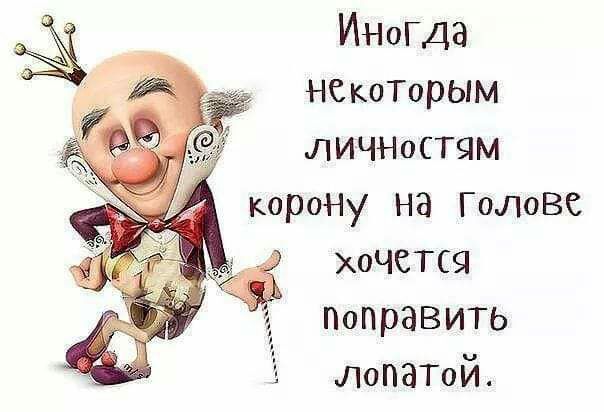 _ ИНогда некотОрым ЛИЧНОСТЯМ 7 Ё хочется Поправить ЛопаТоЙ