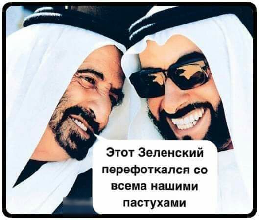 Этот Зеленский перефоткапся со всема нашими пастухами