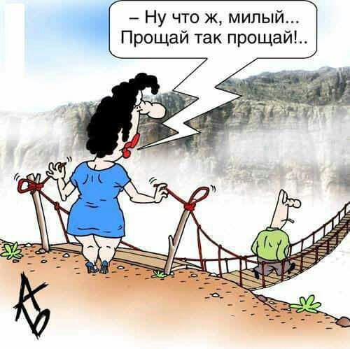 Ну что ж милый Прощай так прощай