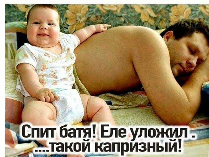 Спит батёіЕпе уложил _ такопризныи