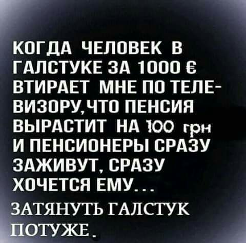 КОГДА ЧЕЛОВЕК В ГАЛСТУКЕ3А10009 ВТИРАЕТ МНЕ ПО ТЕЛЕ ВИЗОРМЧТОПЕНСИЯ ВЫРАСТИТ НА 100 грн ИПЕНСИОНЕРЬСРА3У ЗАЖИВУТ СРАЗУ ХПЧЕТВЯЕМУ_ ЗАТЯНУТЪ Г АЛСТУК ОТУЖЕ