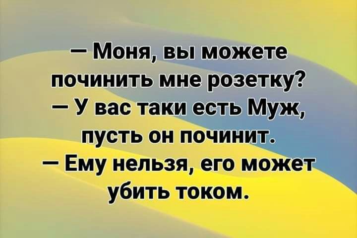 Моня вы можете починить мне рбіетку У вас такимеетвМуж пусть он починит Ему нельзя его может убить током