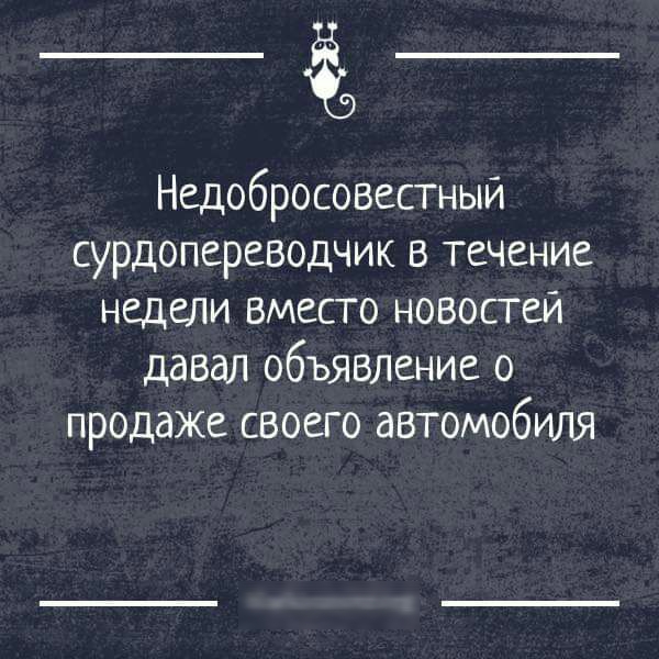 Недобросовестный сурдопереводчик в течение недели вместо новостей давал объявление о продаже своего автомобиля