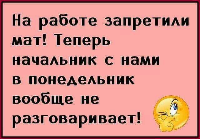 На работе запреТИАи мат Теперь начаАьник с нами в понеАеАьник вообще не разговаривает