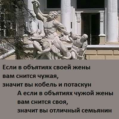 Если в объятиях своей жены вам снится чужая значит вы кабель и потаскун А если в объятиях чужой жены вам снится своя значит вы отличный семьянин