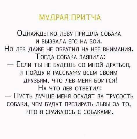 МУДРАЯ ПРИ ТЧА ОДНАЖДЫ КО ЛЬВУ ПРИШЛА СОБАКА И ВЫЗЕАЛА ЕГО НА БОЙ НО ЛЕВ ДАЖЕ НЕ ОБРАТИЛ НА НЕЕ ВНИМАНИЯ ТПГДА СОБАКА ЗАПВИЛАі ЕЕПИ ТЫ НЕ БУДЕШЬ СО МНОЙ ДРАТЬСЯ Я ПОЙДУ И РАССКАЖУ ВСЕМ СВОИМ ДРУЗЬЯМ ЧТО ЛЕВ МЕНЯ БОИТСЯ НА ЧТО ЛЕВ ОТВЕТИЛ ПУСТЬ ЛУЧШЕ МЕНН ОСУДЯТ ЗА ТРУСОСТЬ СОБАКИ ЧЕМ БУДУТ ПРЕЗИРАТЬ ПЬВЫ ЗА ТО ЧТО Я СРАЖАЮСЬ С СОБАКАМИ