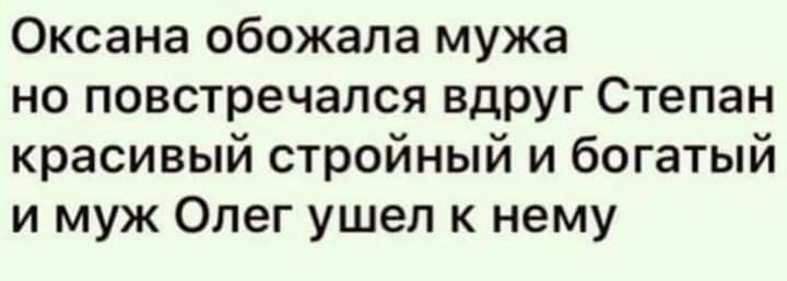 Оксана обожала мужа но повстречался вдруг Степан красивый стройный и богатый и муж Олег ушел к нему