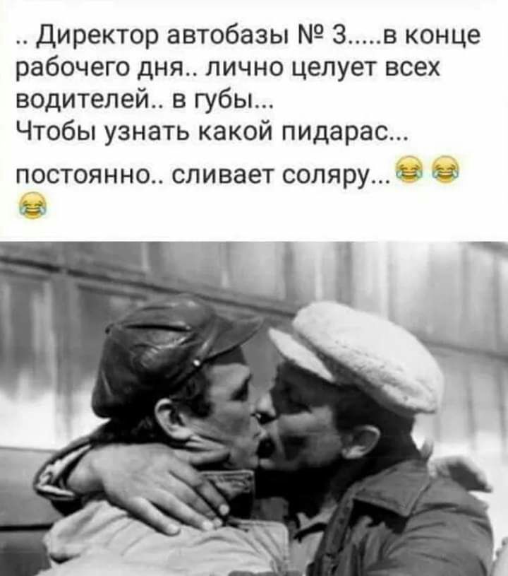 Директор автобазы 3 в конце рабочего дня лично целует всех водителей в губы Чтобы узнать какой пидарас ПОСТОЯННО СЛИВЗЭТ СОЛЯРУ д и