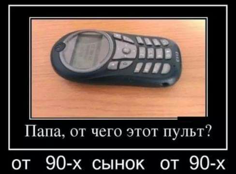 Папа от чего этот пульт от 90 х сынок от 90 х